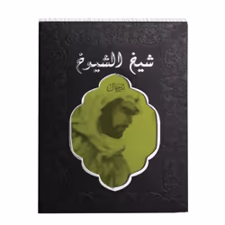 Lattafa Sheikh Al Shuyukh Black Eau de Parfum Spray for Unisex  1.7 Ounce