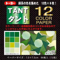 Toyo Origami, Tant Green 7.5cm x 7.5cm, 12 Colors, 4 Each (068204)