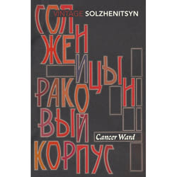 ISBN Cancer Ward book English Paperback 576 pages
