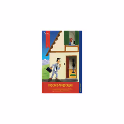 Rasskaz-provokatsiya (The Story Provocation): For learners of the Russian language (yes, yes, for you too!) (Unconventional R ...
