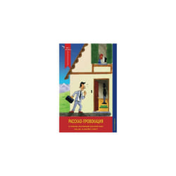 Rasskaz-provokatsiya (The Story Provocation): For learners of the Russian language (yes, yes, for you too!) (Unconventional Russian Language...
