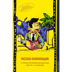 Rasskaz-kanonizatsiya: v pomosh izuchayushim russkiy yazik (dlya teh, kto eshe zhiv) (The Story Canonisation: for learners of the Russian language...
