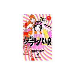 ISBN Tokyo Tarareba Girls 1, English, Paperback, 1 pages